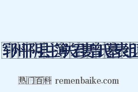 郓州平阴县主簿关君妻曾氏墓表组词是什么意思的图片